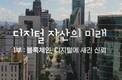미래에셋증권, 유튜브 신규 콘텐츠 ‘다큐멘터리’·‘대결 토크쇼’ 공개