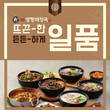 일품양평해장국, 선착순 10팀 한정 창업프로모션 진행