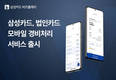 비즈플레이, 삼성카드 기업고객에 전용 경비지출관리 서비스 나서