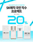 SK매직홈 온라인 공식인증점, SK얼음정수기렌탈 등 생활가전 할인 이벤트 진행