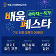 학점은행제 배움사이버평생교육원, 기간 한정 ‘배움 페스타’ 이벤트
