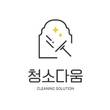 청소다움, 시공 할인 프로모션 진행…살균소독 및 7일 사후 관리 서비스 제공