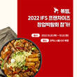 볶찜, 2022 IFS 프랜차이즈 창업박람회 참가
