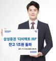 삼성증권 ‘다이렉트 IRP’ 1조원 달성