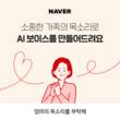 네이버, 가족의 목소리로 AI 보이스 만들어준다