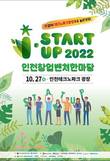 인천지방중소벤처기업청, 창업 페스티벌 ‘I-STARTUP 2022’ 실시