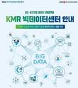 한국경영인증원(KMR), 중소기업 분야 빅데이터센터 구축사업 진행