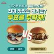 힘난다버거, ‘뜨거운 민초의 힘나는 도전!’ 민초버거 투표 이벤트 실시