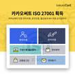 간편인증 API 연동 전문 카카오써트, ISO 27001 획득