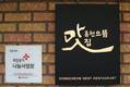 홍천군, ‘2022년 으뜸맛집 11곳 선정’