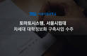 토마토시스템, 130억 규모 서울시립대 차세대 대학정보화 사업 수주