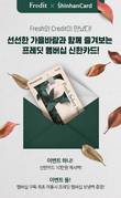 hy, ‘프레딧 멤버십 신한카드’ 제휴 이벤트 진행