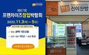 진이찬방, 67회 프랜차이즈 창업박람회 참가