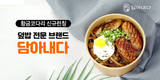 황금코다리, 덮밥창업 브랜드 ‘담아내다’ 선봬