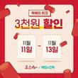 죠스푸드, 죠스떡볶이 배달의 민족 제휴 맺고 ‘떡볶이 위크’ 할인 혜택 제공
