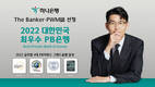 하나은행, '2022 대한민국 최우수 PB은행상' 연속 수상