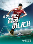 하나은행, '축구도! 금융도! 결국, 하나다'…통합 광고 캠페인 전개