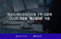 토마토시스템, 하수도 자산관리시스템 구축사업에 ‘엑스빌더6’ 적용