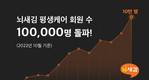 뇌새김영어, 평생무료 학습자 10만 명 돌파