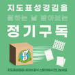 지도표 성경김, 네이버 스마트 스토어에서 정기구독 서비스 론칭