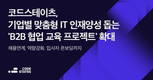 코드스테이츠, 맞춤형 IT 인재양성 돕는 B2B 협업 교육 프로젝트 확대