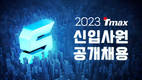 티맥스그룹, 2023 상반기 공채 모집