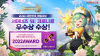 컴투스, ‘서머너즈 워: 크로니클’ 대한민국 게임대상 우수상 수상
