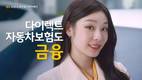 KB손해보험 다이렉트, 김연아 출연 신규 TV 광고 선보여