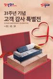 ‘창립 31주년’ 장수 돌소파, 고객 감사 특별전 프로모션 진행