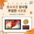 엑스피펜, 추수감사절 기념 고객 사은 행사 진행