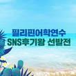 필리핀홀릭, 어학연수후기공유 ‘SNS브이로그대전’ 진행