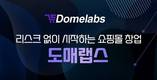 도매전문 온라인몰 ‘도매랩스’, 제로도매 서비스 출시
