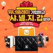 워너플레이, “100% 당첨 경품 이벤트 실시”