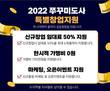 프랜차이즈 쭈꾸미도사, 반값 임대료 창업 프로모션 진행