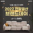 삼익가구, 올해 마지막 세일 ‘브랜드데이’ 12월 4일 진행