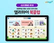 초등 엘리하이 북클럽, 마법천자문·조선왕조실록 등 콘텐츠 추가 업데이트 진행