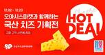 우유자조금관리위원회, 오아시스마켓과 ‘국산 치즈 할인전’ 진행