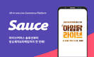 모비두, 올인원 라이브커머스 플랫폼 '소스'로 성공 이끈다