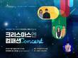 한국컴패션, CCM 콘서트 '크리스마스엔 컴패션' 열어
