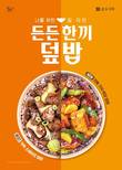 본도시락, 신메뉴 ‘깐풍 가지 튀김 덮밥’ 출시