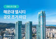 펀블, “2호 공모 상품 해운대 엘시티 조기 완판”