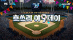 엔씨 프로야구 H3, 매월 9일 야9데이 이벤트 시즌1 진행