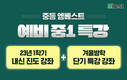 엠베스트, 겨울방학 맞아 2023년 예비 중학생 대상 강좌 제공