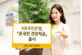 KB국민은행, '온국민 건강적금' 출시