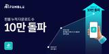부동산 조각투자 ‘펀블’ 앱, 누적 다운로드 10만 돌파