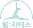 힐:라테스, '치골결합이개 온라인 줌 클래스' 3기 모집