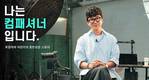 한국컴패션, 김명중 작가와 ‘나는 컴패셔너입니다’ 프로젝트 실시