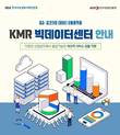 한국경영인증원(KMR), 2022년 중소기업 빅데이터센터 구축사업 운영