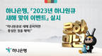 하나은행, 2023년 하나원큐 새해 맞이 이벤트 실시