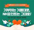 NH농협은행, ‘NH포인트 기부 이벤트’ 실시